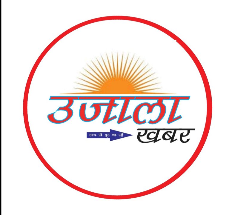 उजाला खबर