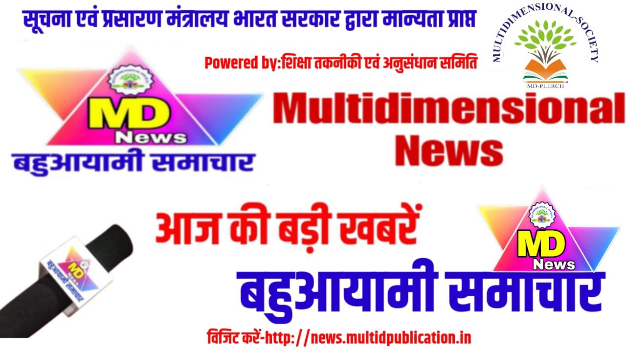 बहुआयामी समाचार Multidimensional M.d News