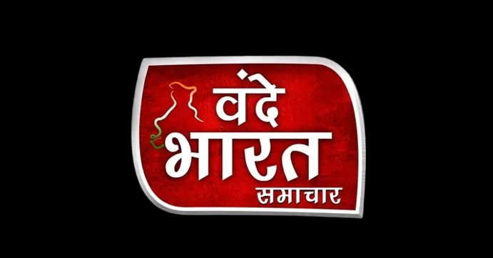 वंदे भारत समाचार