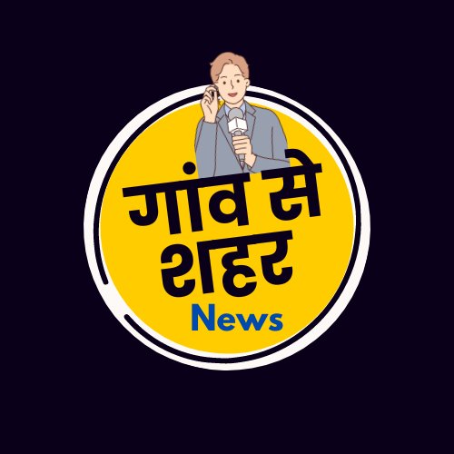 गांव से शहर न्यूज( krishna kumar keshari)