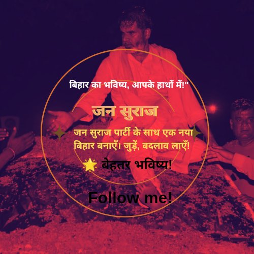 जन सुराज पार्टी प्रशंसक पृष्ठ