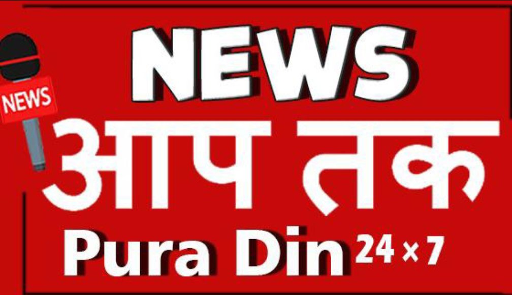 न्यूज़ आप तक़ पूरा दिन
