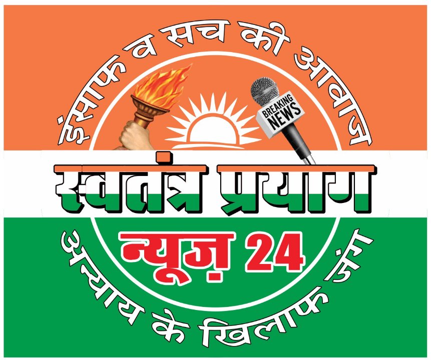 स्वतंत्र प्रयाग न्यूज़ 24