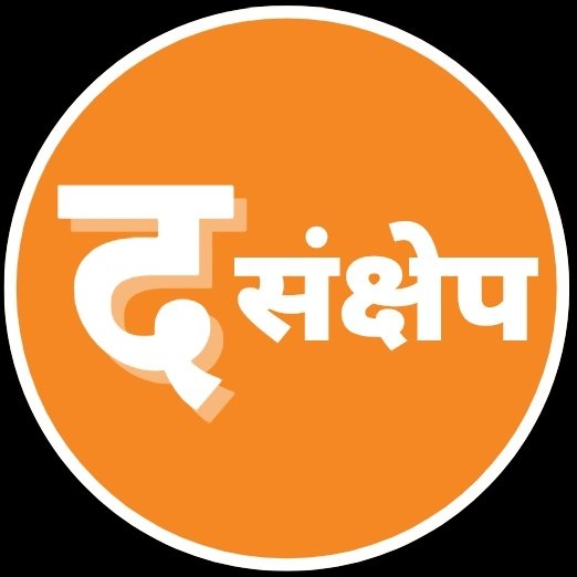 द संक्षेप