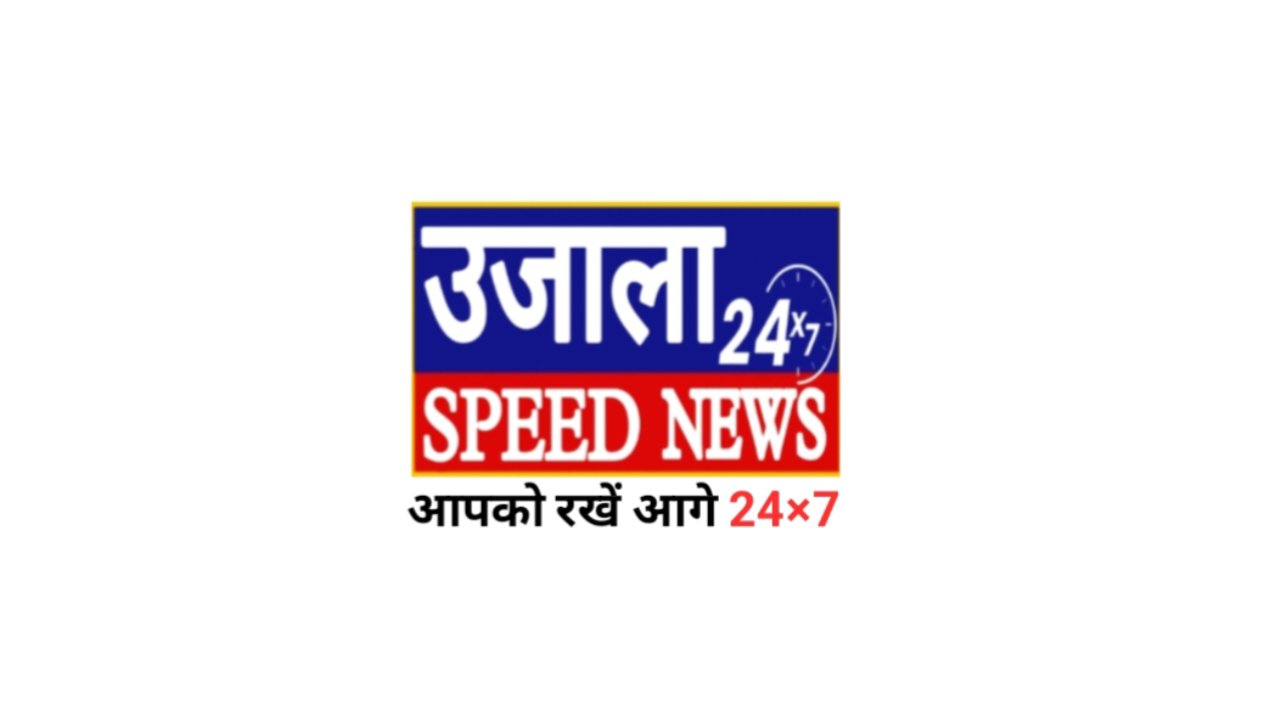 UJALA SPEED NEWS