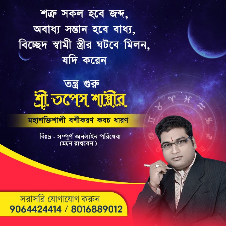 জ্যোতিষ ও তান্ত্রিক গুরু শ্রী তপেস শাস্ত্রী