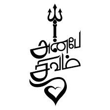 அன்பே சிவம்