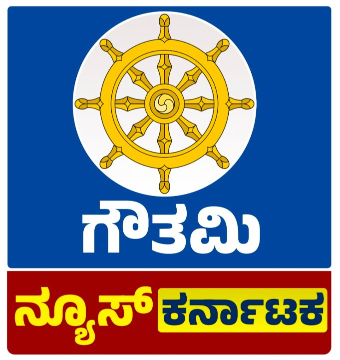 ಗೌತಮಿ ನ್ಯೂಸ್ ಕರ್ನಾಟಕ PRESS