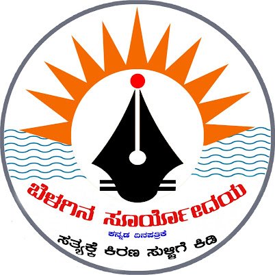 ಬೆಳಗಿನ ಸೂರ್ಯೋದಯ ಕನ್ನಡ  ದಿನಪತ್ರಿಕೆ