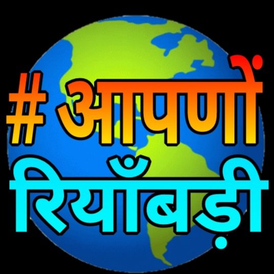 #आपणों_रियाॅंबड़ी