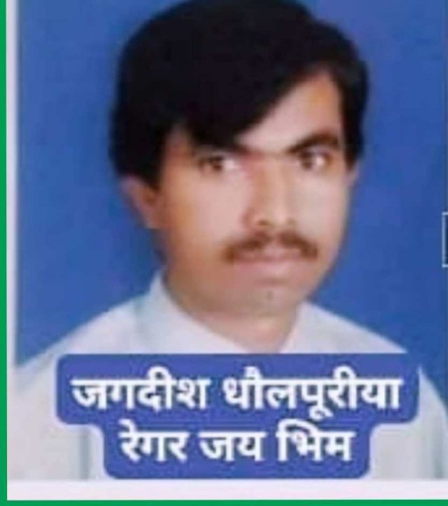 जगदीश धौलपूरीया