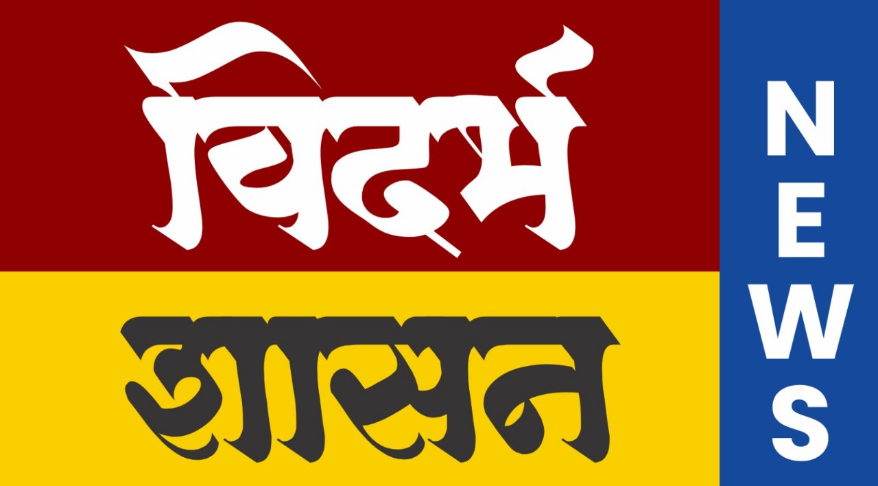 विदर्भ शासन न्यूज..