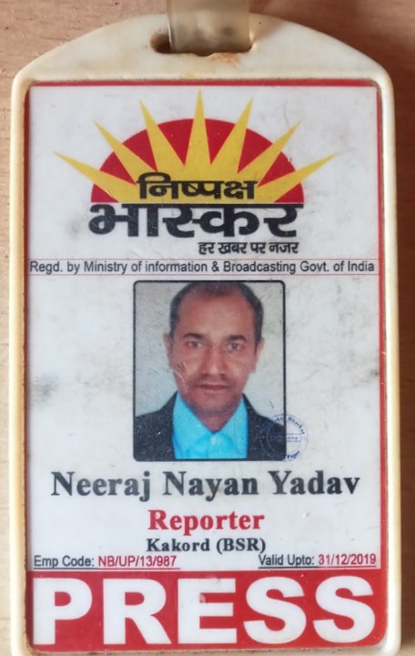 नीरज नयन यादव पत्रकार
