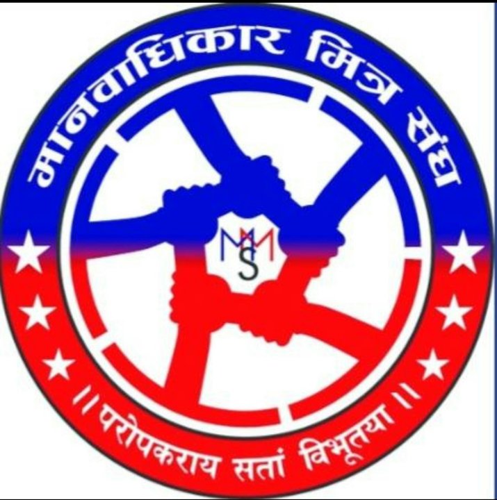 मानवाधिकार मित्र संघ