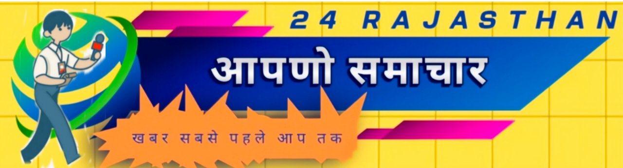 आपणो समाचार 24 राजस्थान