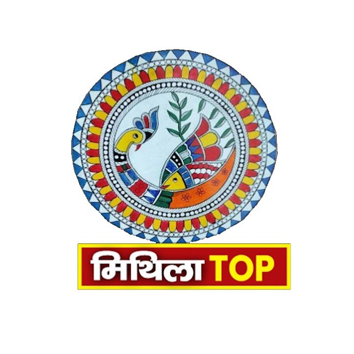 मिथिला टॉप न्यूज़