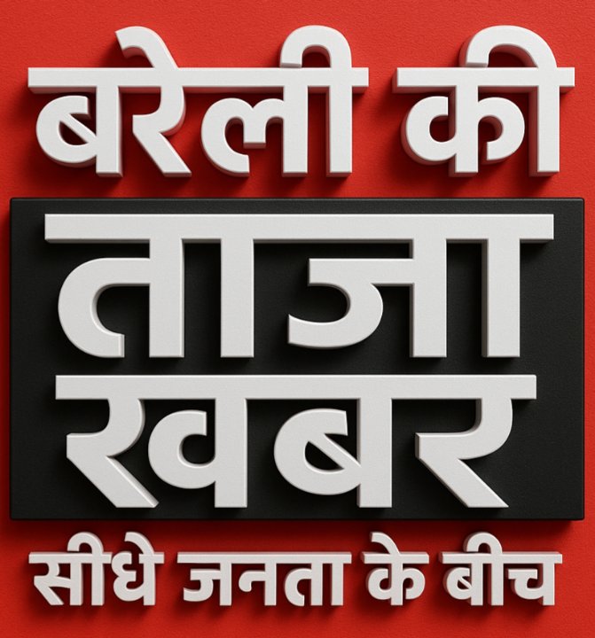 बरेली की ताजा खबरें