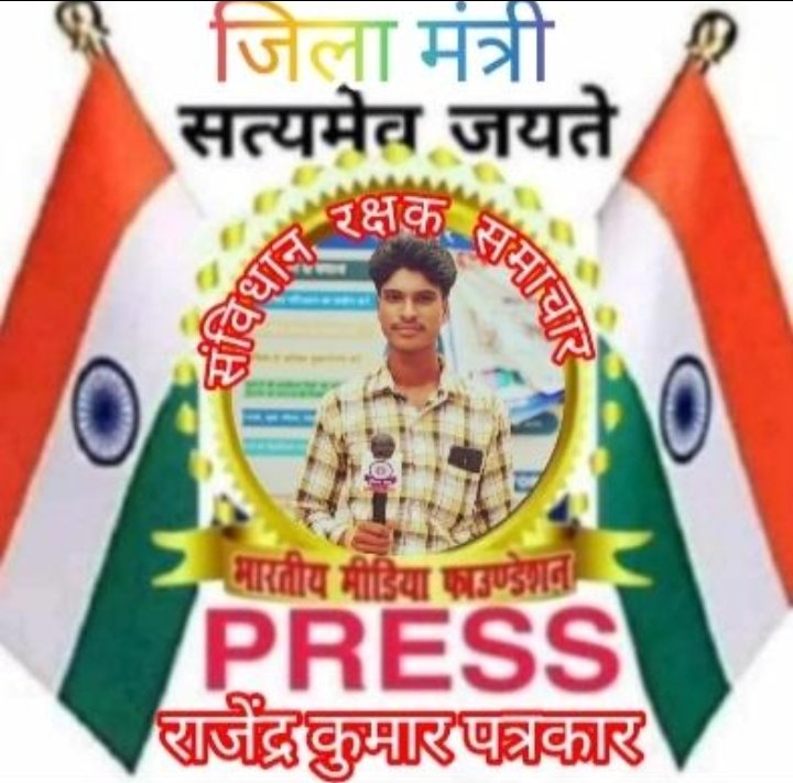 राजेंद्र मीडिया जिला मंत्री खागा फतेहपुर यूपी