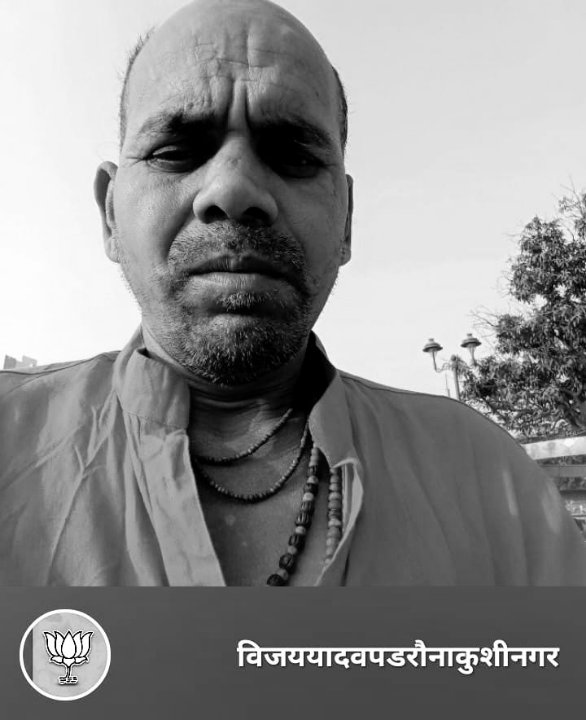 विजय यादव7376640054 पडरौना उत्तर प्रदेश कुशीनगर