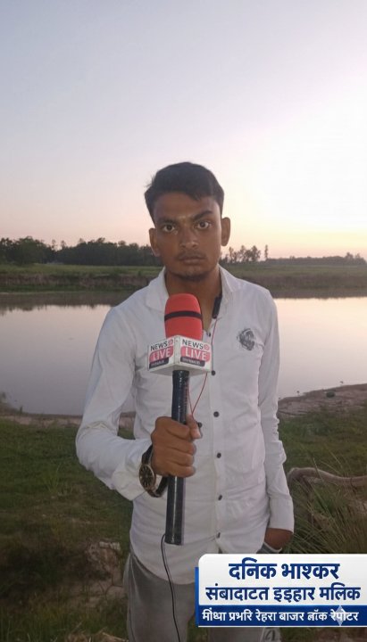 दैनिक भास्कर ब्लॉक रिपोर्टर रेहरा बाजार