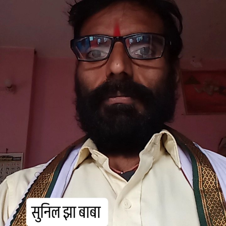 जै श्री राम सुनिल झा बाबा