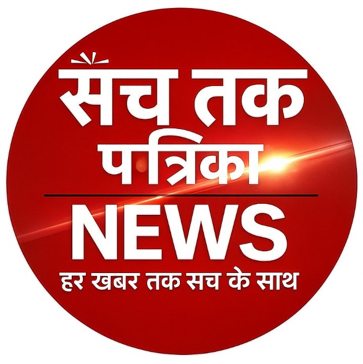 सच तक पत्रिका NEWS