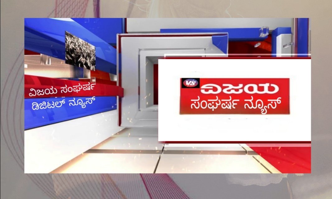 ವಿಜಯ ಸಂಘರ್ಷ ನ್ಯೂಸ್