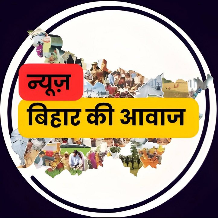 न्यूज़ बिहार की आवाज