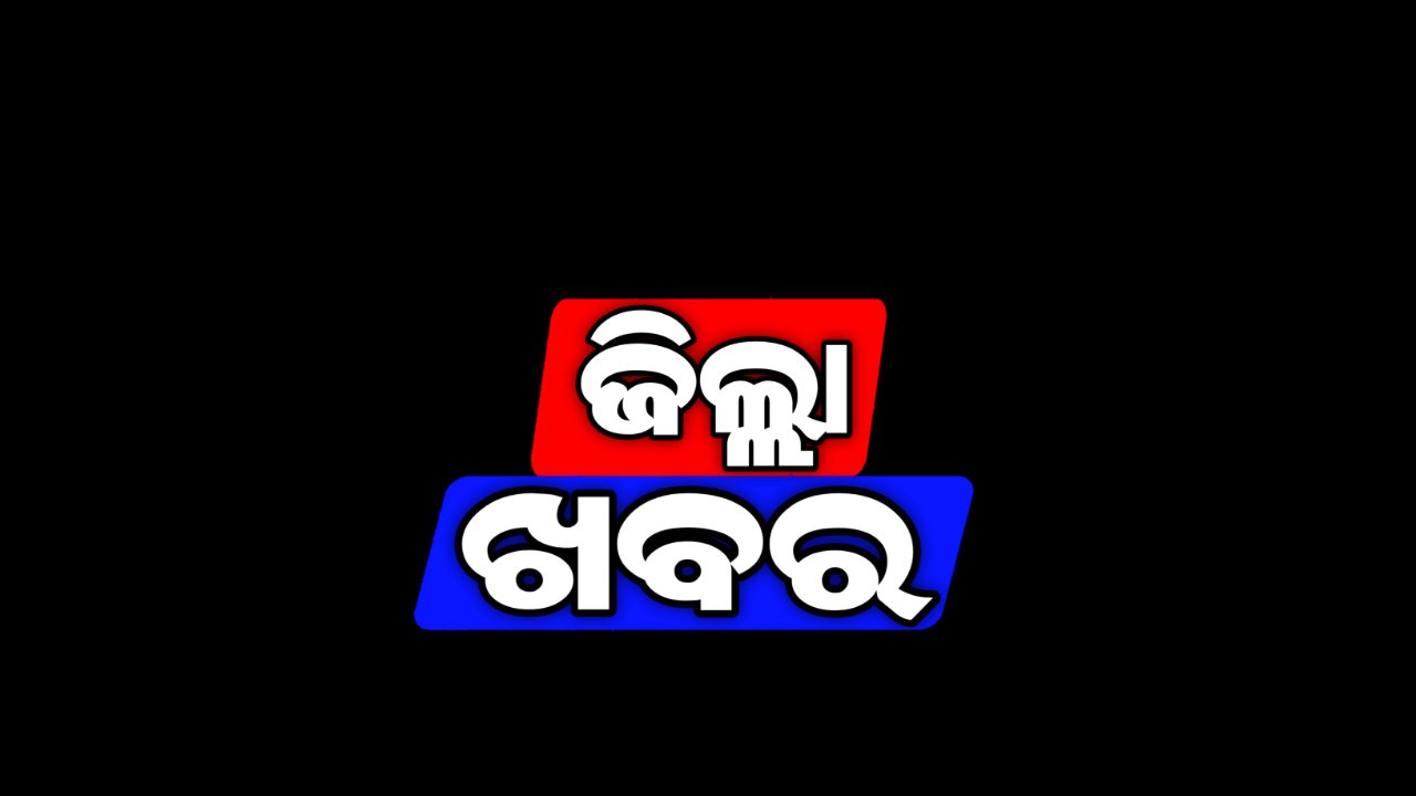 ଜିଲ୍ଲା ଖବର ଓମ ପ୍ରକାଶ ଚୌଧୁରୀ 