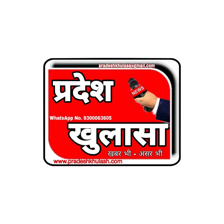 प्रदेश खुलासा न्यूज़