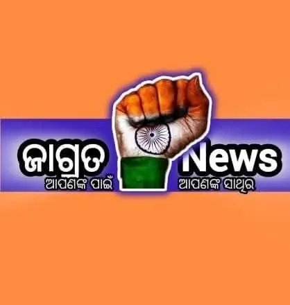 ଜାଗ୍ରତ ନିୟୁଜ 