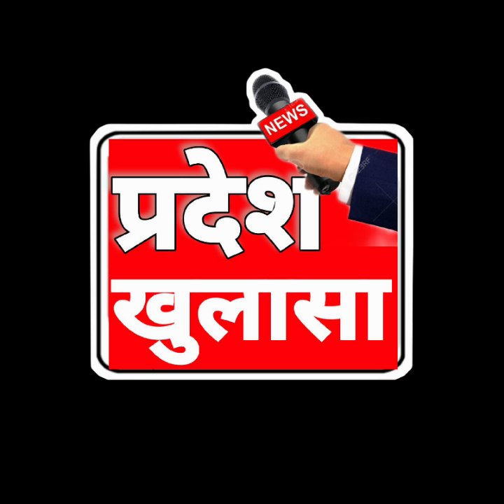 प्रदेश खुलासा न्यूज