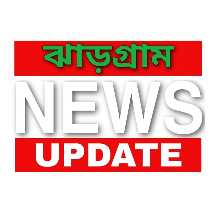 JHARGRAM NEWS UPDATE