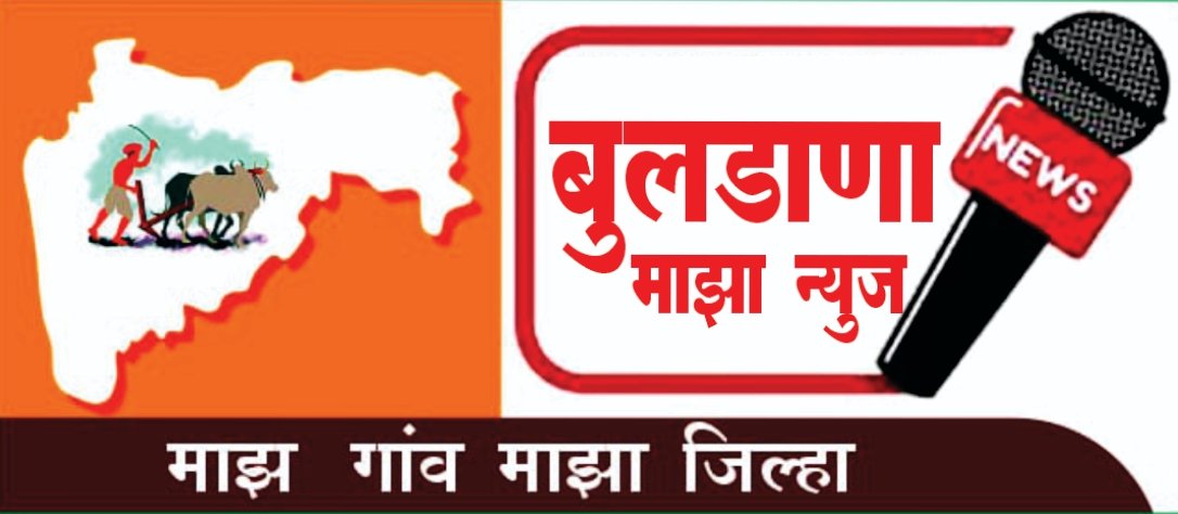 बुलढाणा माझा न्युज