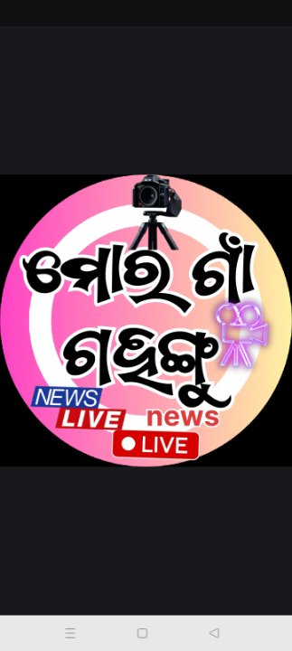 ମୋର ଗାଁ ଗହଙ୍ଗୁ