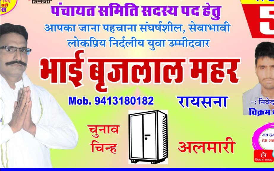 भाई बृजलाल महर रायसना तहसील नादोती जिला करौली 