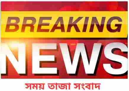 সময় তাজা সংবাদ