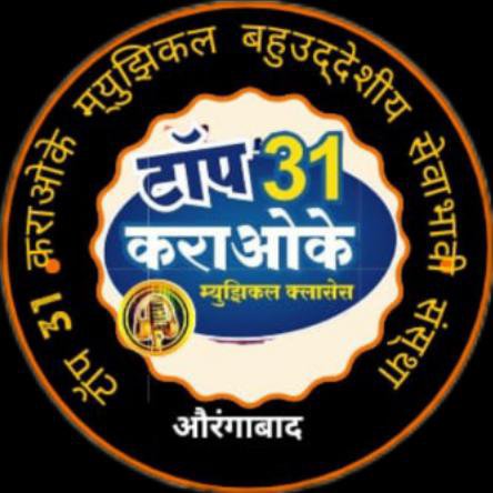 टॉप 31 कराओके म्युझिकल बहुद्देशीय सेवाभावी संस्था