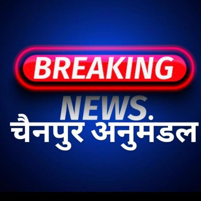 चैनपुर अपडेट