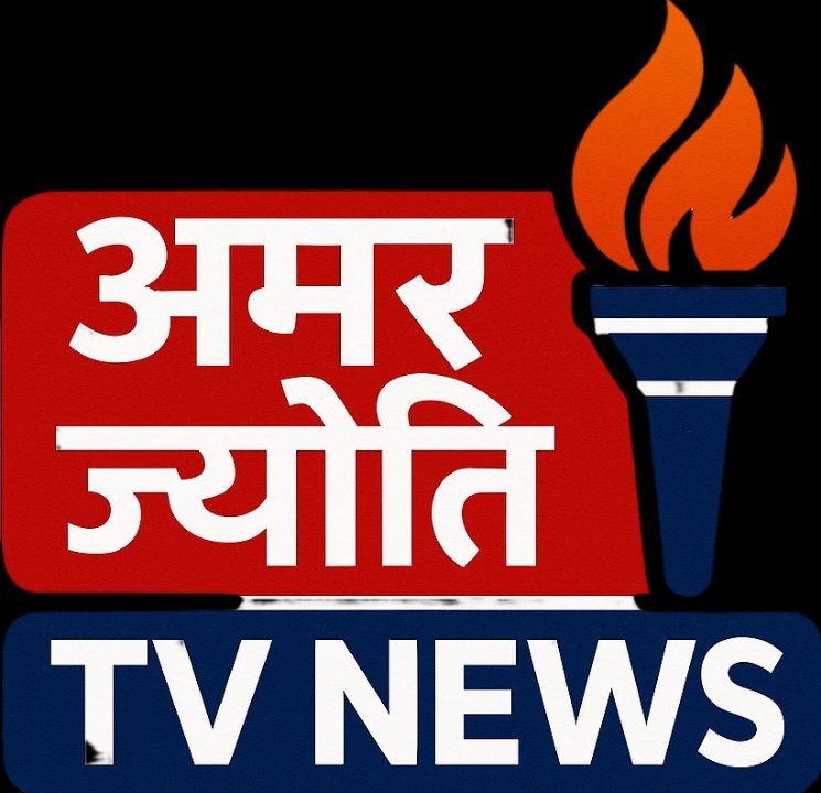 अमर ज्योति न्यूज़