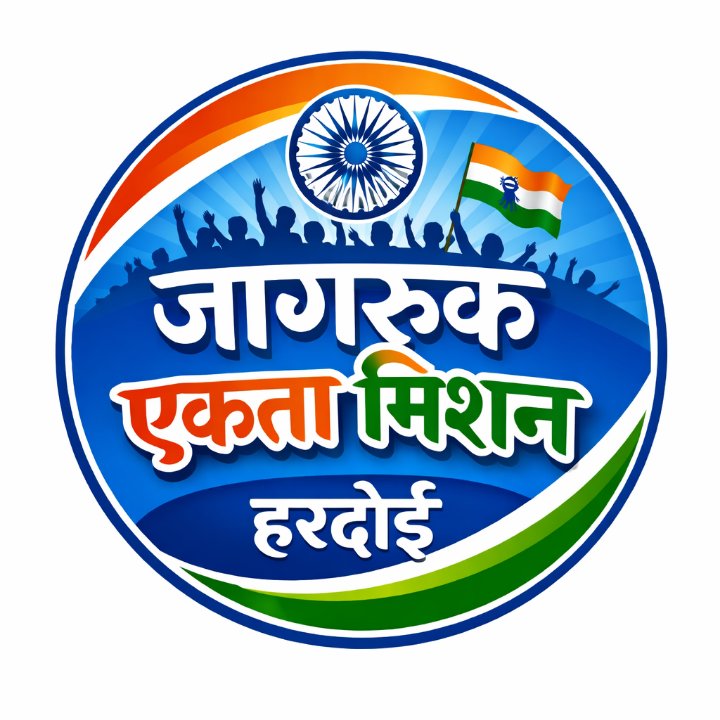 जागरूक एकता मिशन हरदोई (priyanshu Gautam)