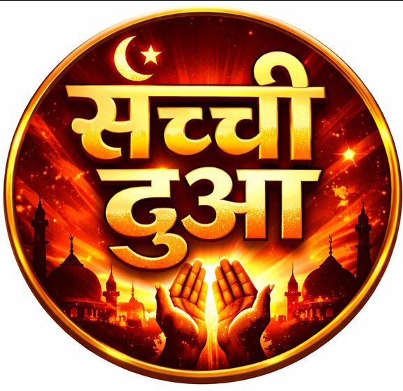 सच्ची बातें सच्ची दुआ