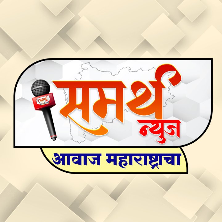 समर्थ न्युज आवाज महाराष्ट्राचा