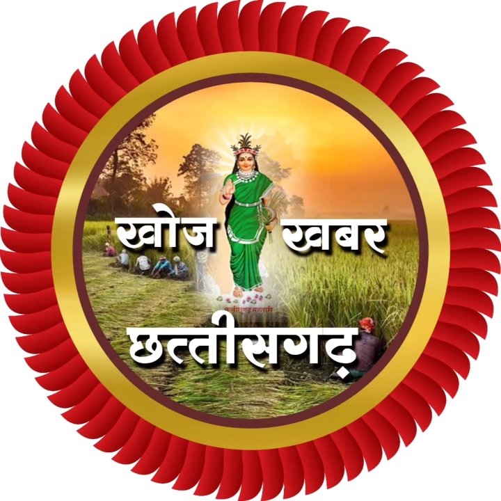 ख़ोज ख़बर छत्तीसगढ न्यूज़