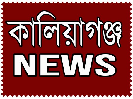 KALIYAGANJ NEWS
