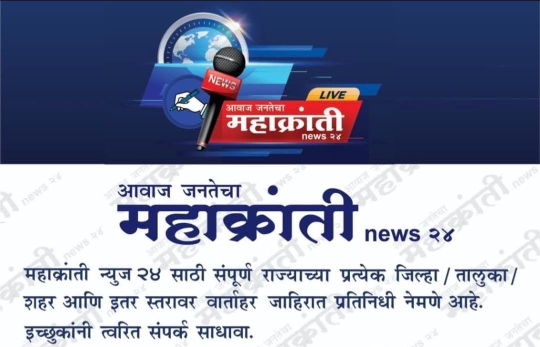 महाक्रांती न्यूज डिजिटलं मीडिय