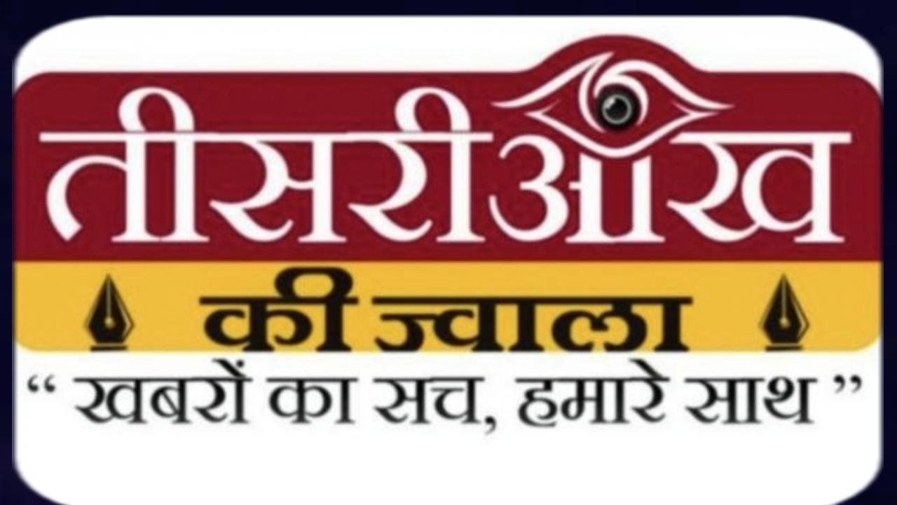 तीसरी आंख न्यूज पोर्टल हरिओम