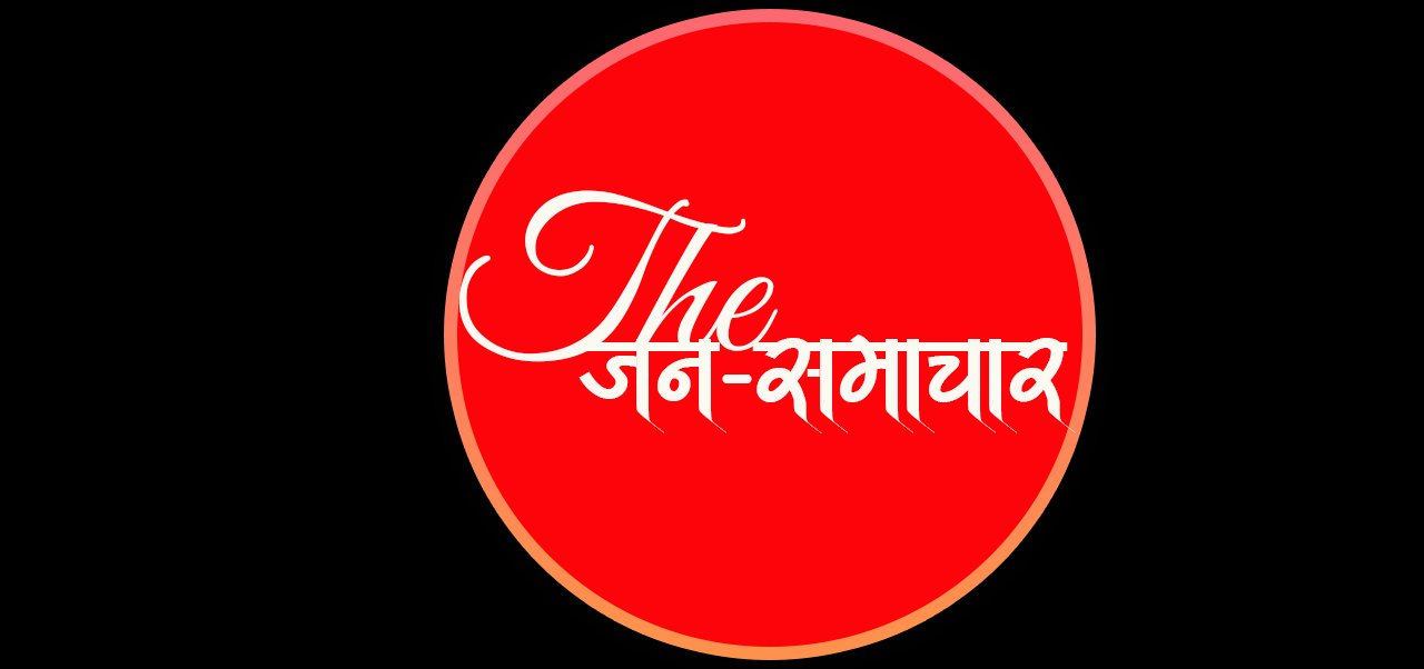 The जन समाचार