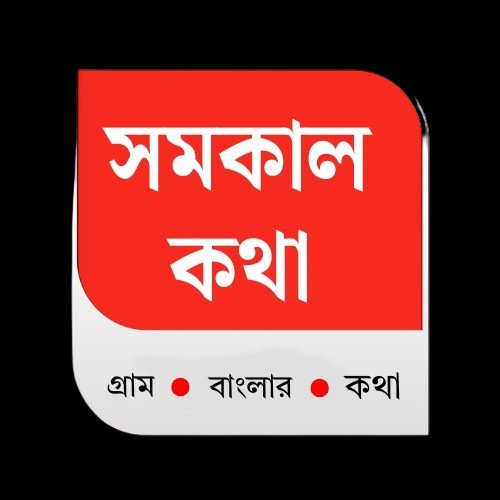 সমকাল কথা