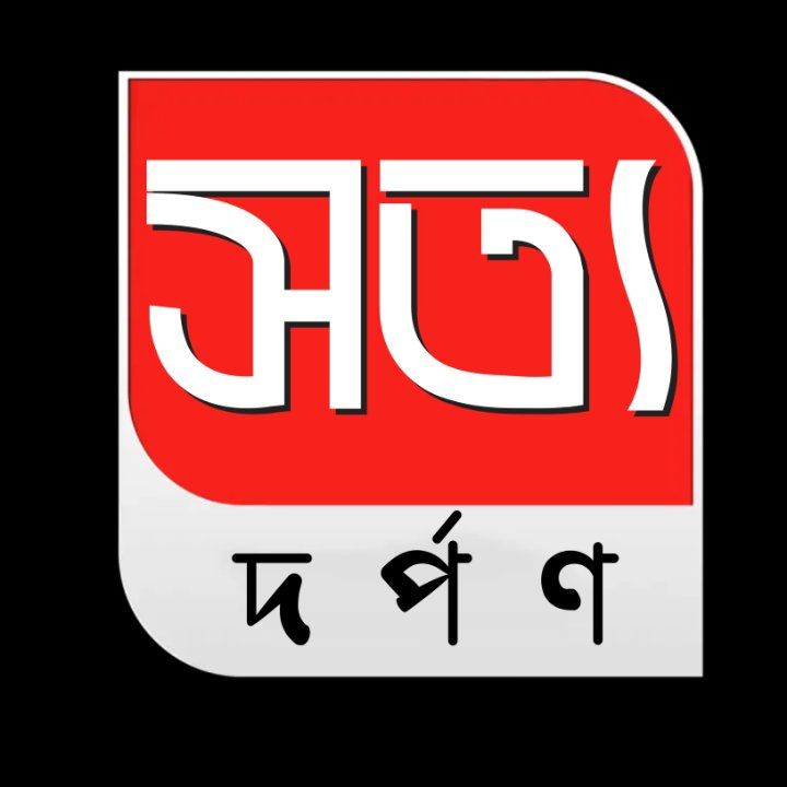 সত্য দর্পণ